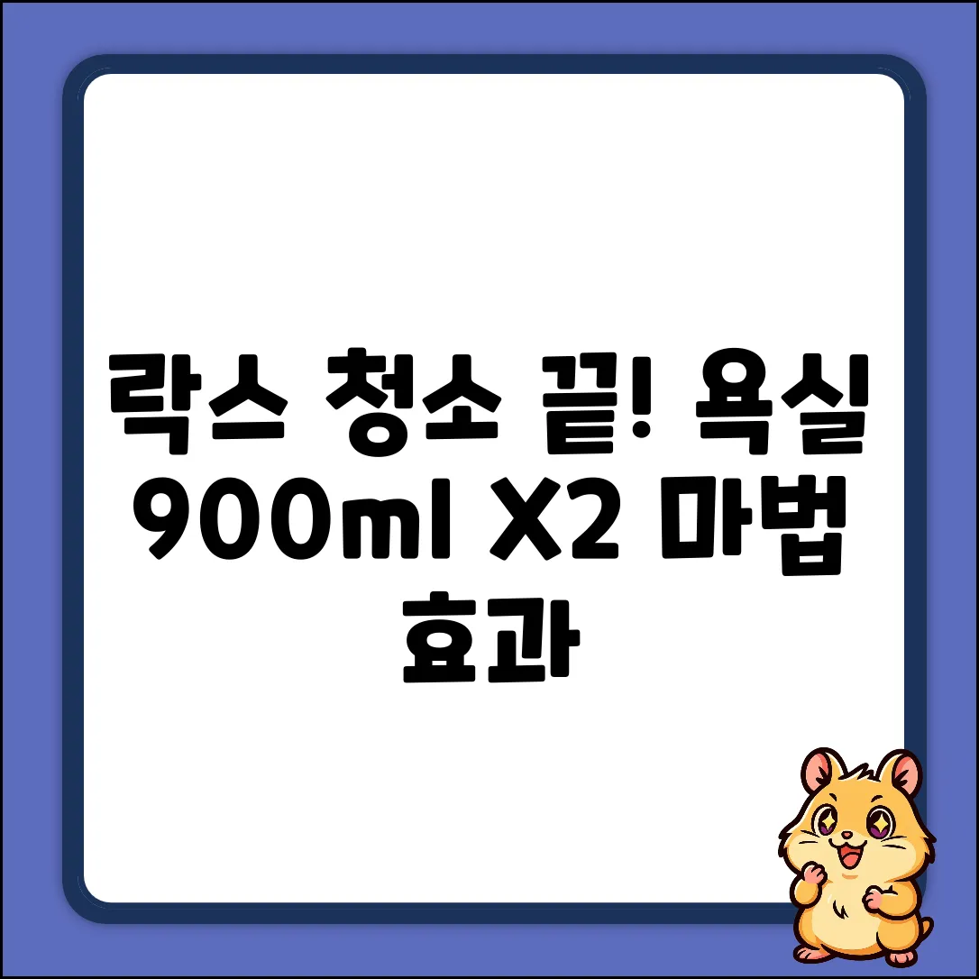 유한락스 욕실청소, 900ml 2개로 끝내는 마법!