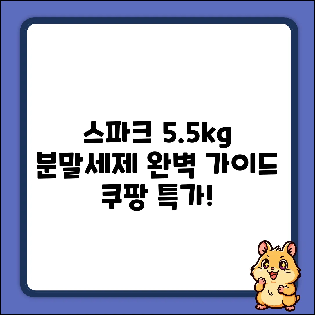 스파크 오리지널 5.5kg, 분말세제 완벽 가이드!