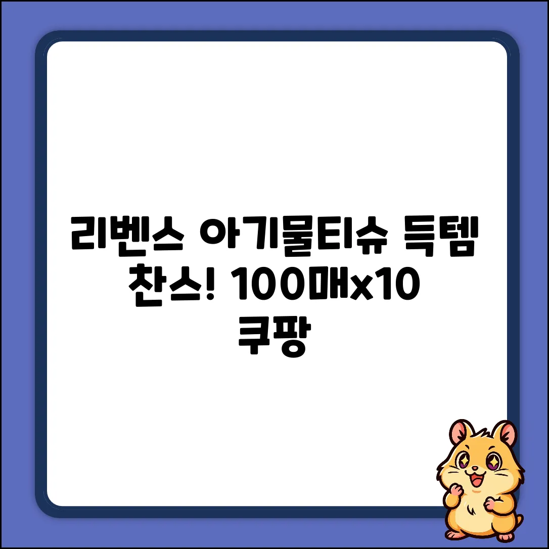 리벤스 퓨어워터 아기물티슈 득템 찬스! (100매x10