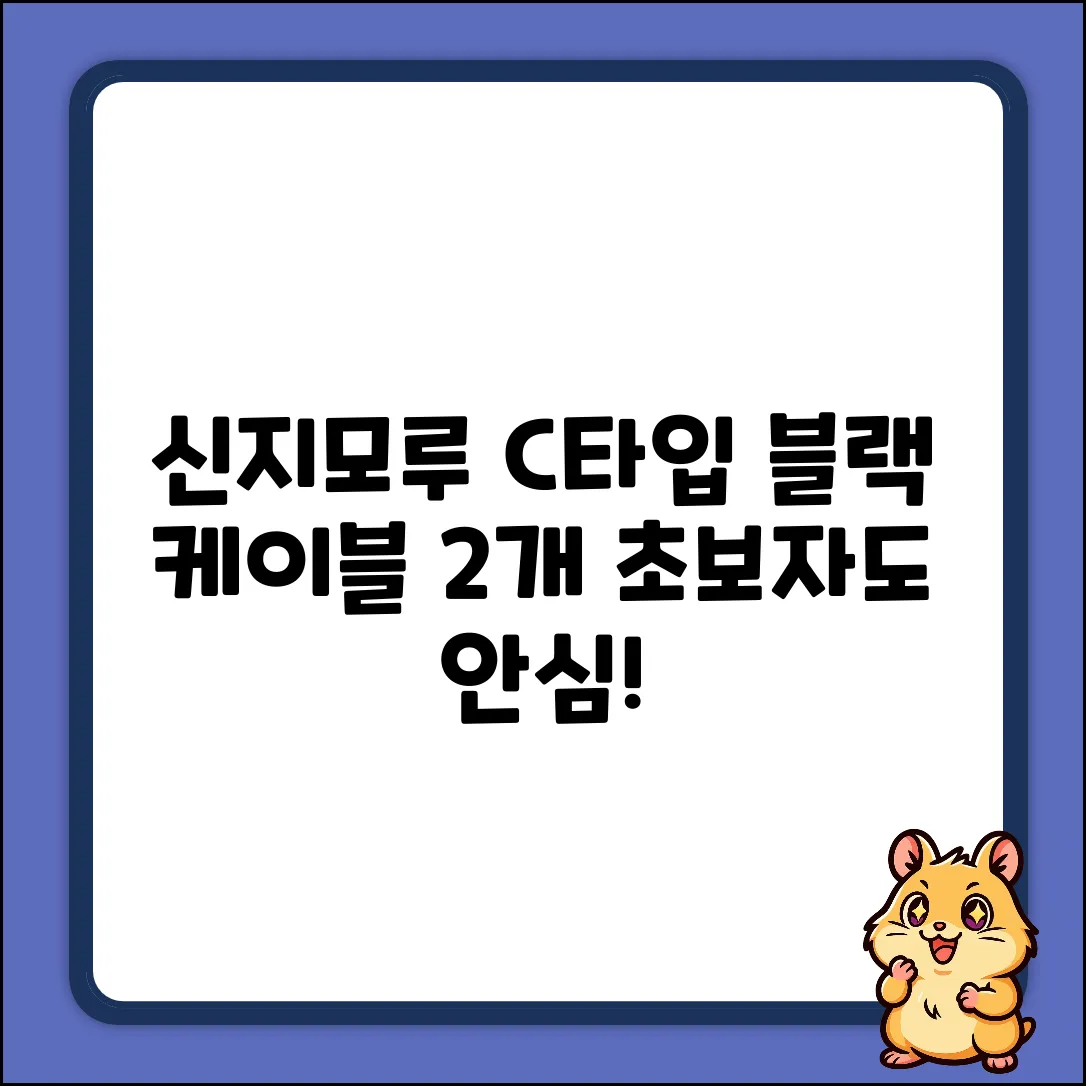 신지모루 C타입 케이블 (블랙 2개): 초보자도 안심!