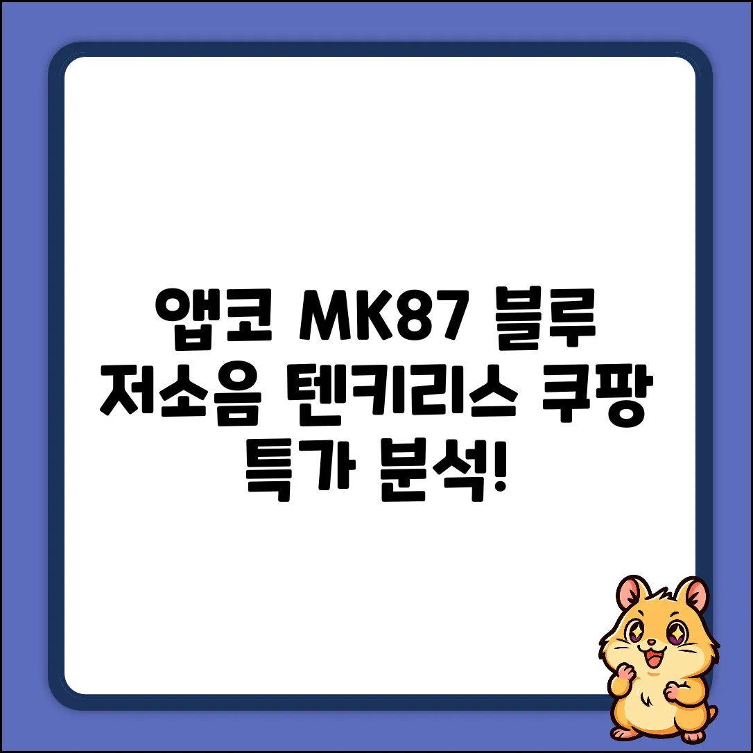 앱코 MK87 블루: 저소음 텐키리스 87키 완벽 분석!