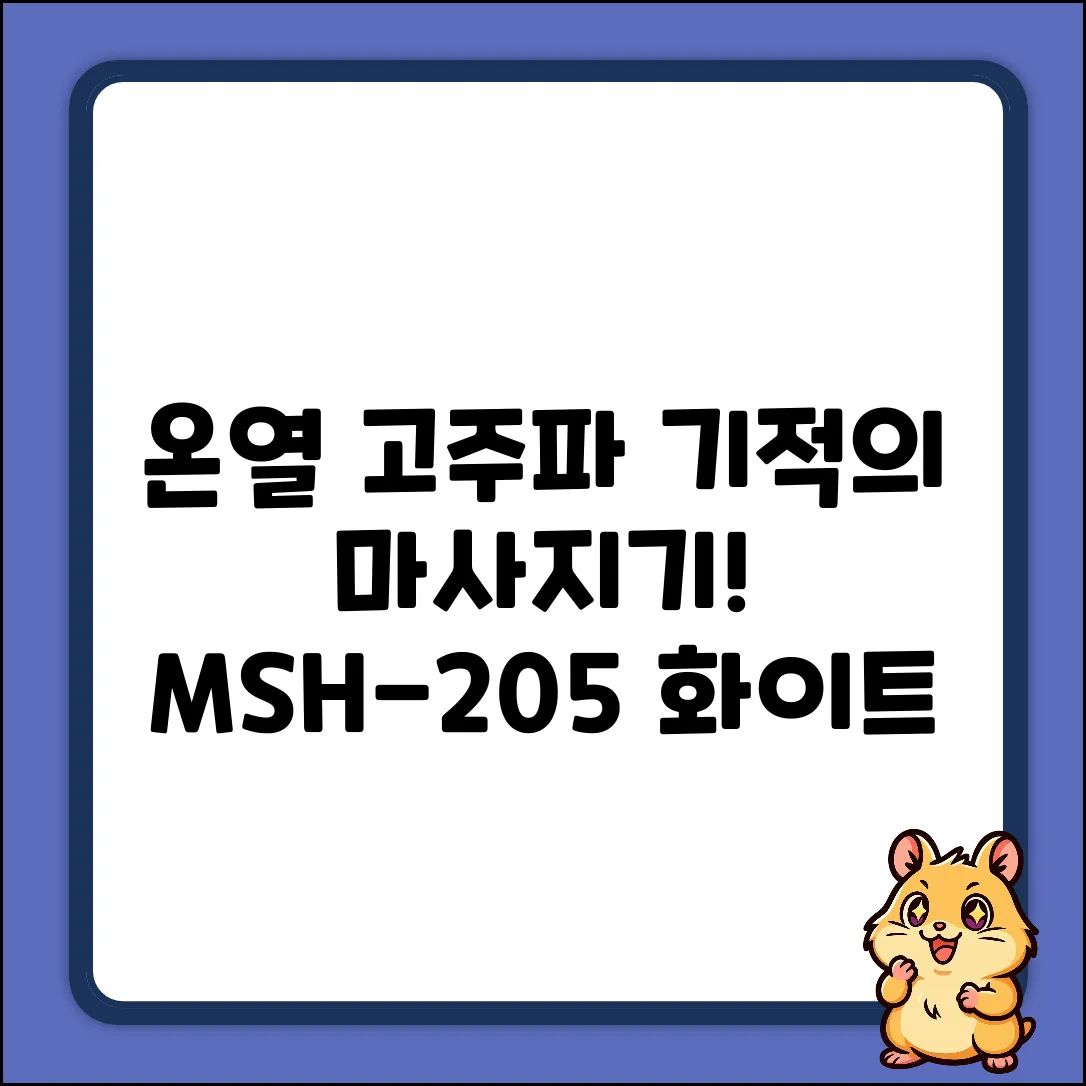 온열 고주파 마사지! ✨기적의 MSH-205 (화이트