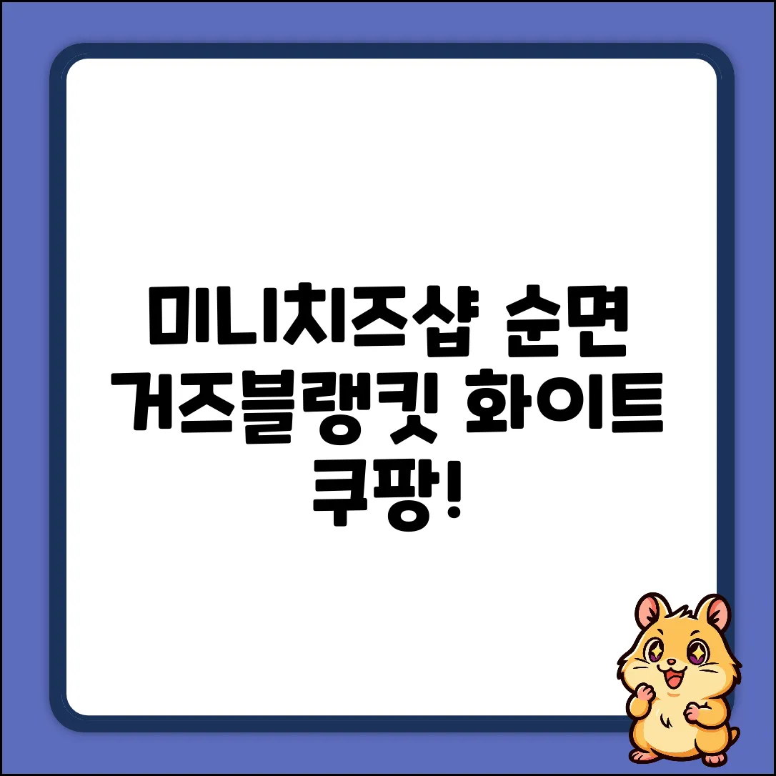 미니치즈샵 순면 3중 거즈블랭킷 완벽 가이드: 01.화이트