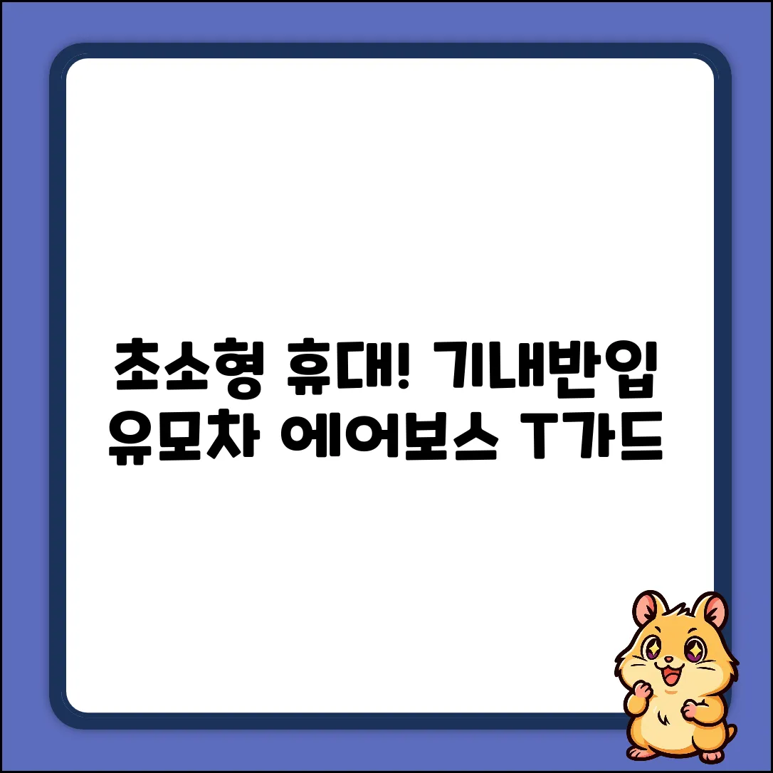 에어보스 코너 T가드 유모차! 기내반입 놀라운 휴대성 (코너/샌드베이지