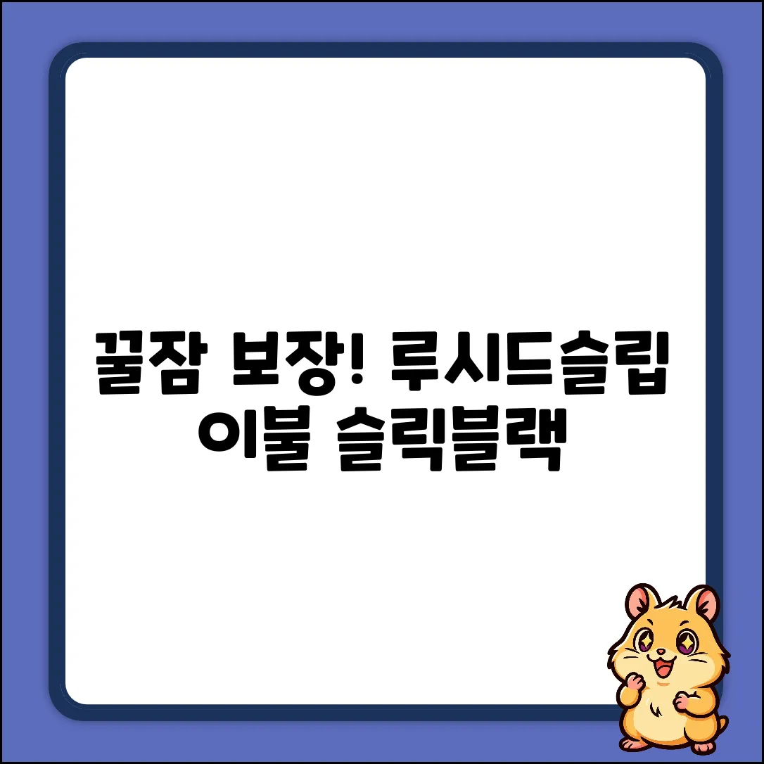 꿀잠 보장! 루시드슬립 시어서커 이불 [슬릭블랙