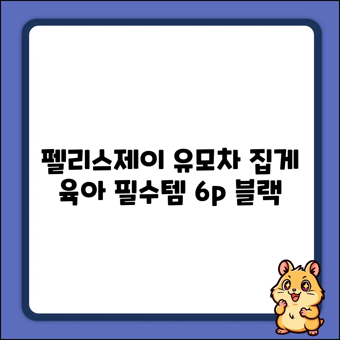 펠리스제이 유모차 집게 6p 블랙: 필수 육아템!
