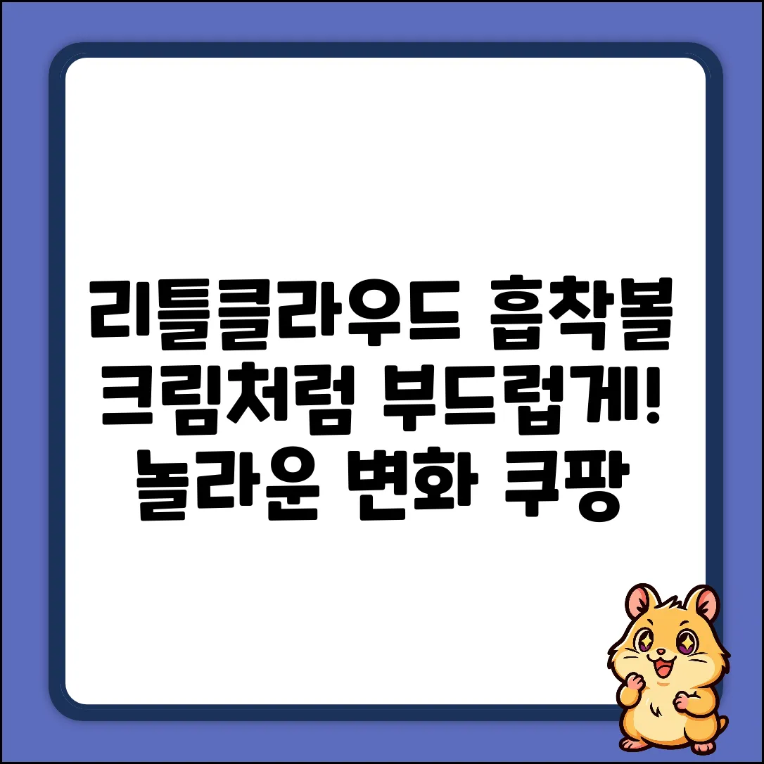 리틀클라우드 흡착볼 1개! 크림처럼 놀라운 변화?