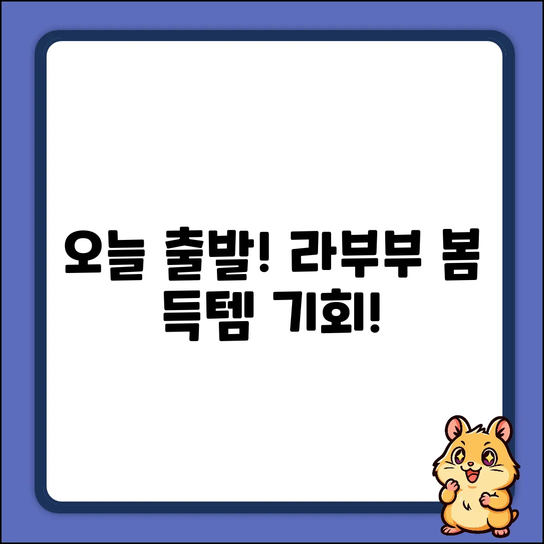오늘출발! 라부부 봄 시리즈 1개 득템 기회