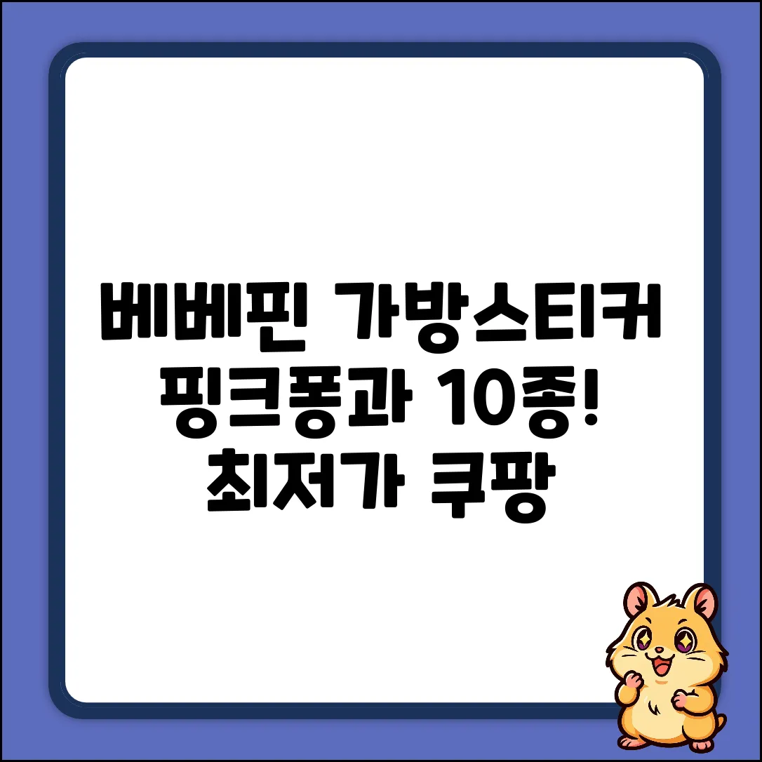 베베핀 생생동물 가방스티커 10종! 핑크퐁과 함께