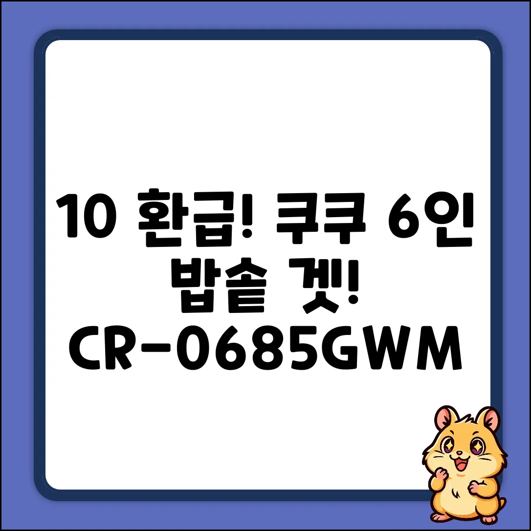 10% 환급! 쿠쿠 6인용 밥솥 (CR-0685GWM) 겟!
