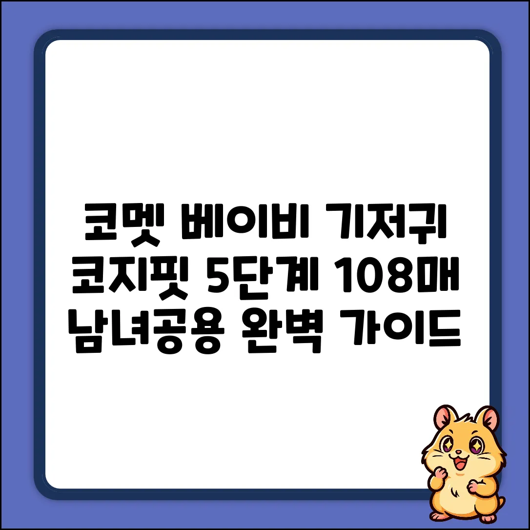 코멧 베이비 코지핏 5단계 (남여공용) 108매 완벽 가이드