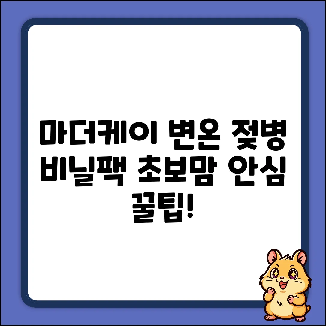 마더케이 변온 젖병비닐팩, 초보도 안심! 60개입 꿀팁