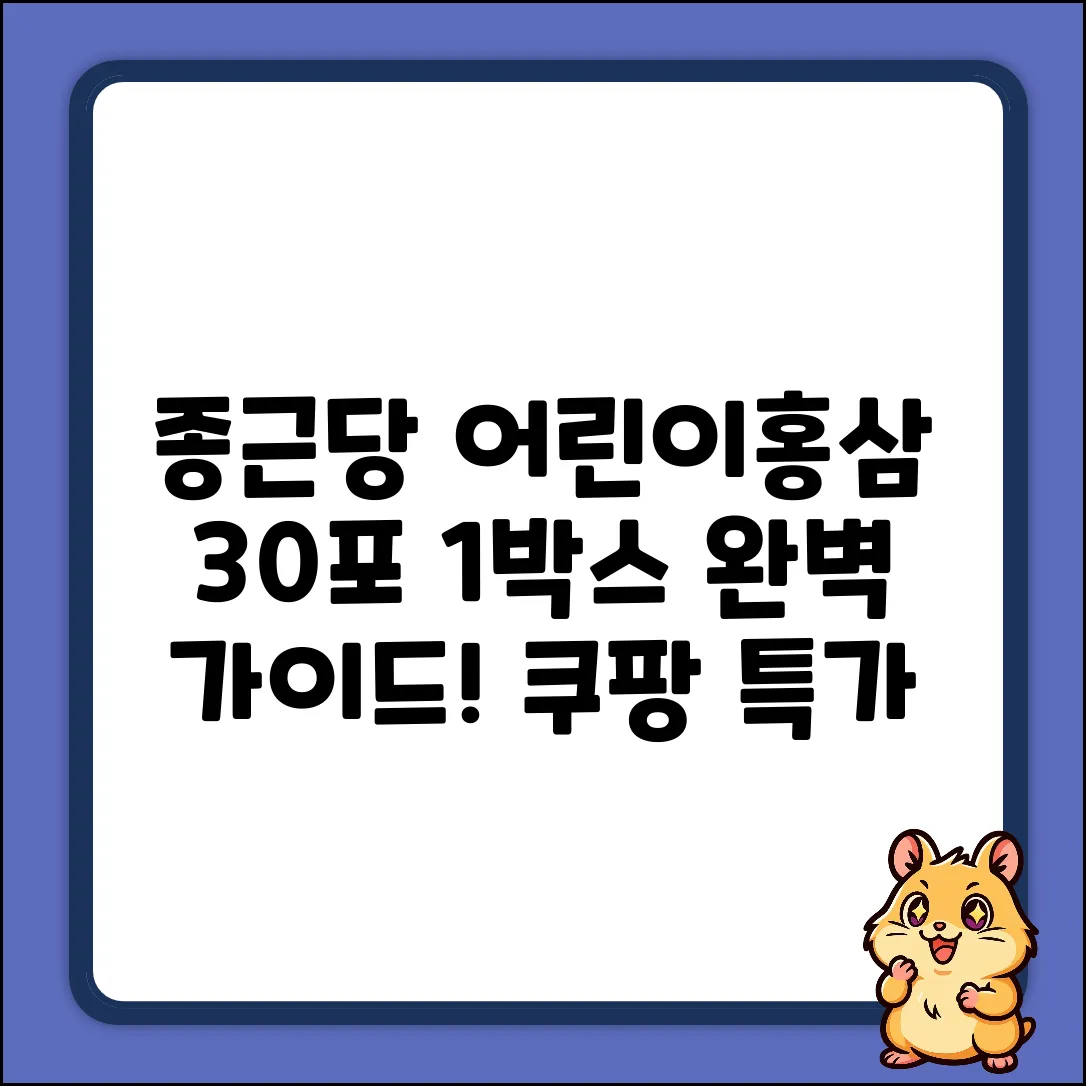 종근당 어린이홍삼 30회분 1박스: 선택 완벽 가이드