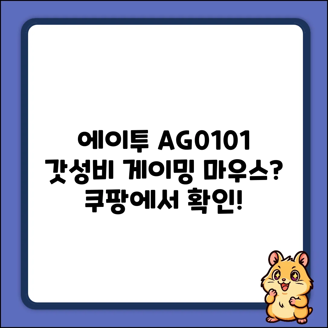 에이투 AG0101 Black, 최고의 게이밍 마우스일까?