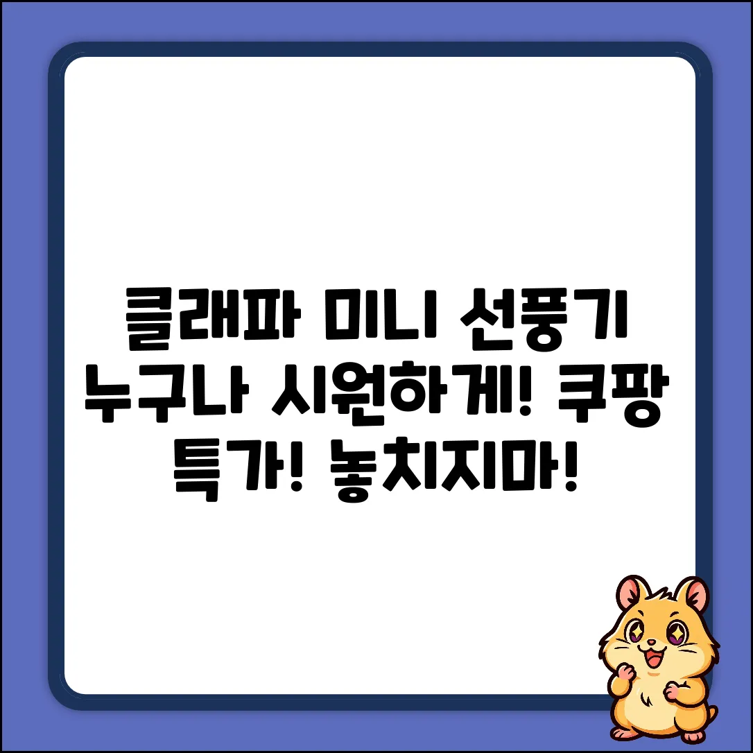 클래파 미니 선풍기(BFB-HF2600W): 누구나 시원!