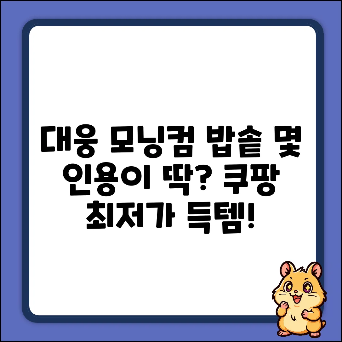 대웅모닝컴 밥솥, 몇 인용이 딱 좋을까?