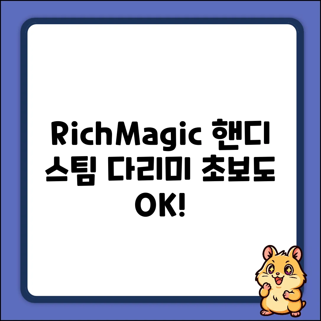 RichMagic 핸디 스팀 다리미: 초보도 OK!