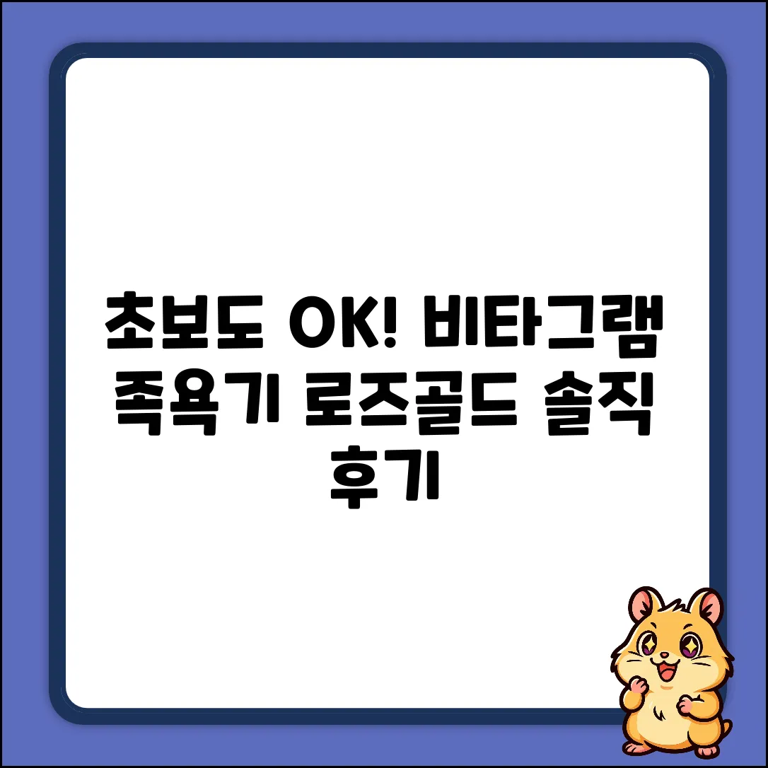 초보도 OK! 비타그램 족욕기 로즈골드 후기