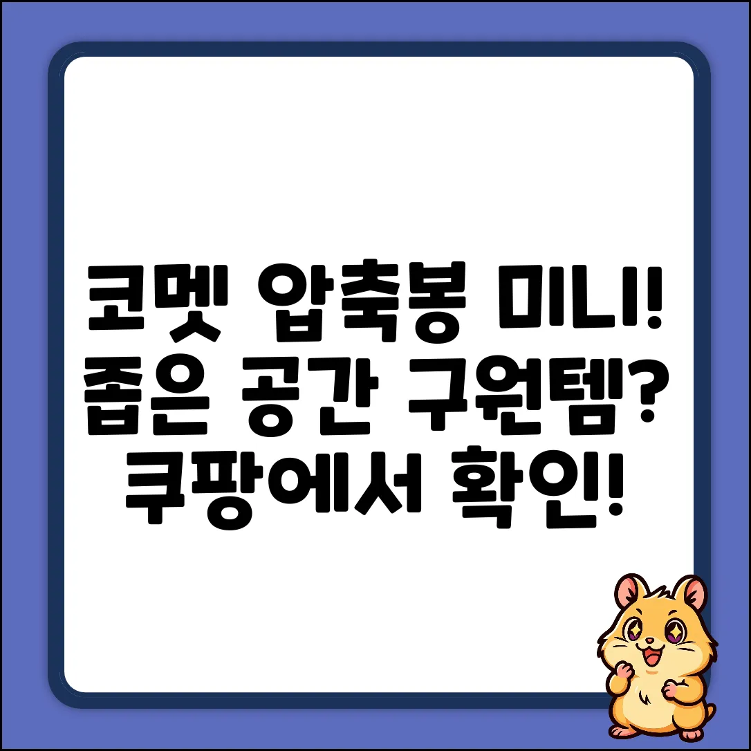 코멧 미니 압축봉, 좁은 공간 해결될까?