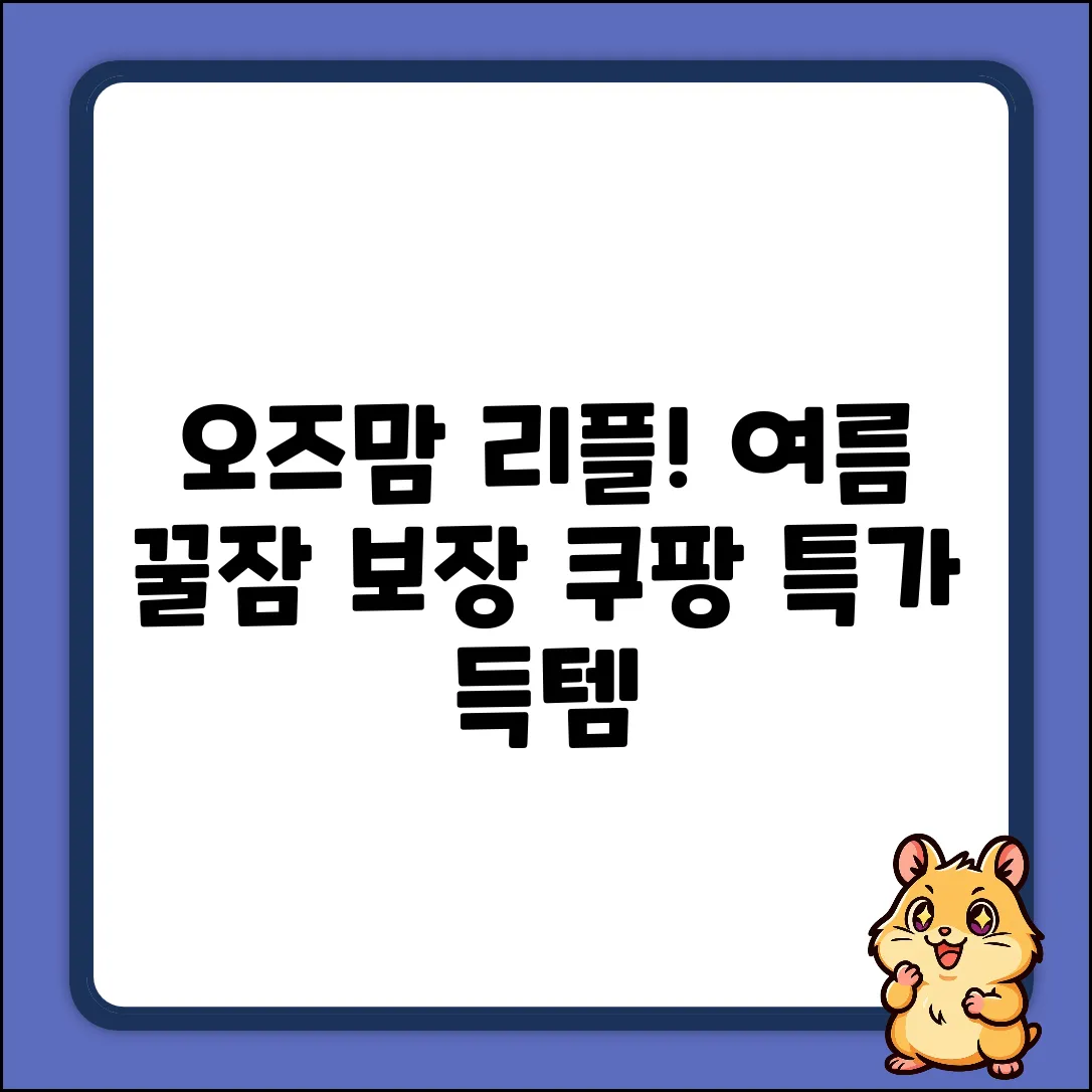 오즈맘 리플 블랭킷: 3가지 여름 꿀잠 비법