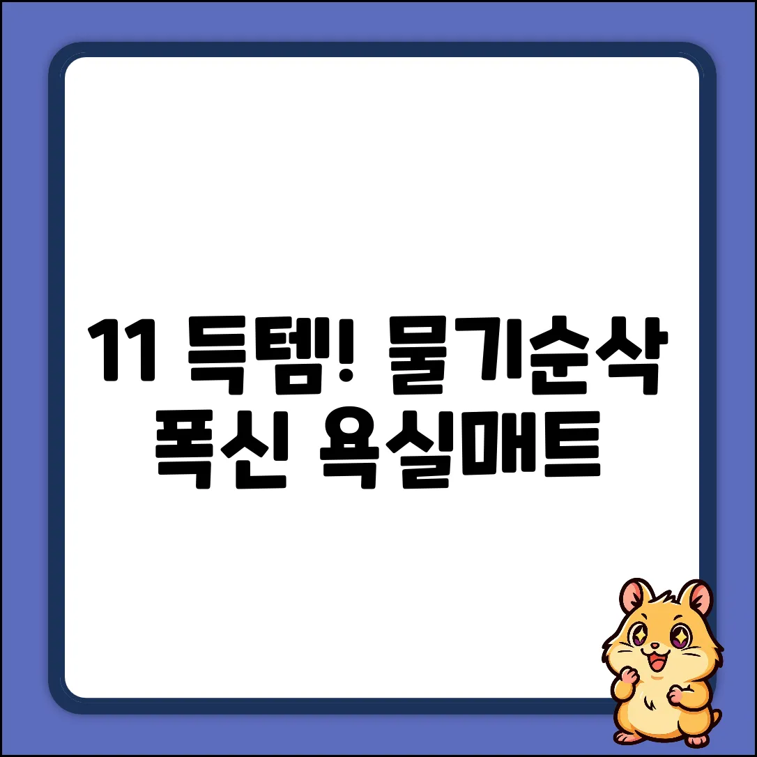 1+1 일상 UP! 물기순삭 A타입 폭신 욕실매트 완벽 가이드
