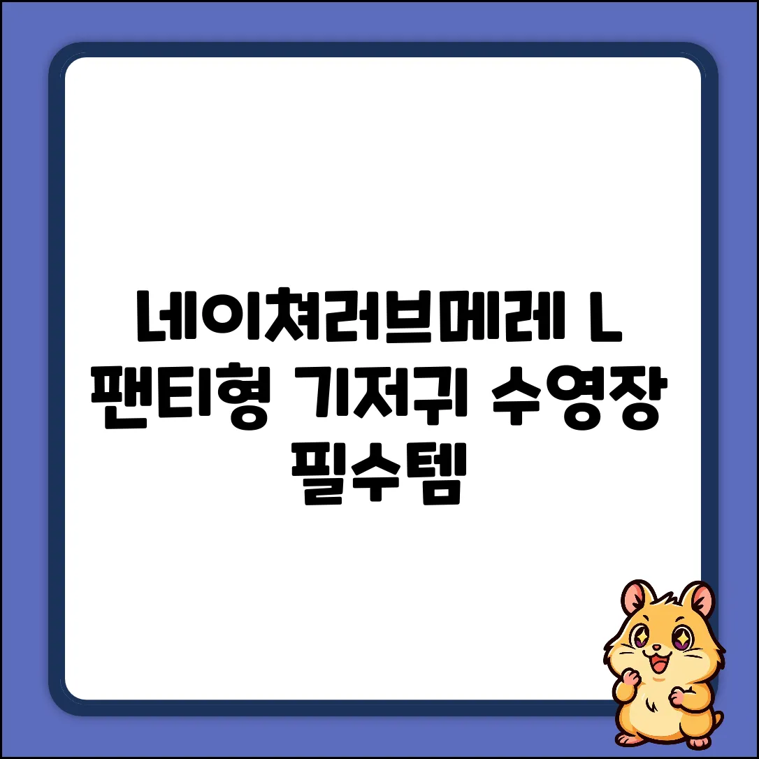네이쳐러브메레 L 팬티형 수영장 기저귀 완벽 가이드 (6매
