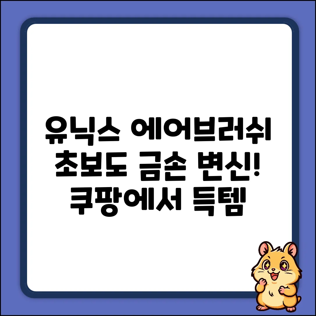 초보도 OK! 유닉스 에어브러쉬 스타일링🎨