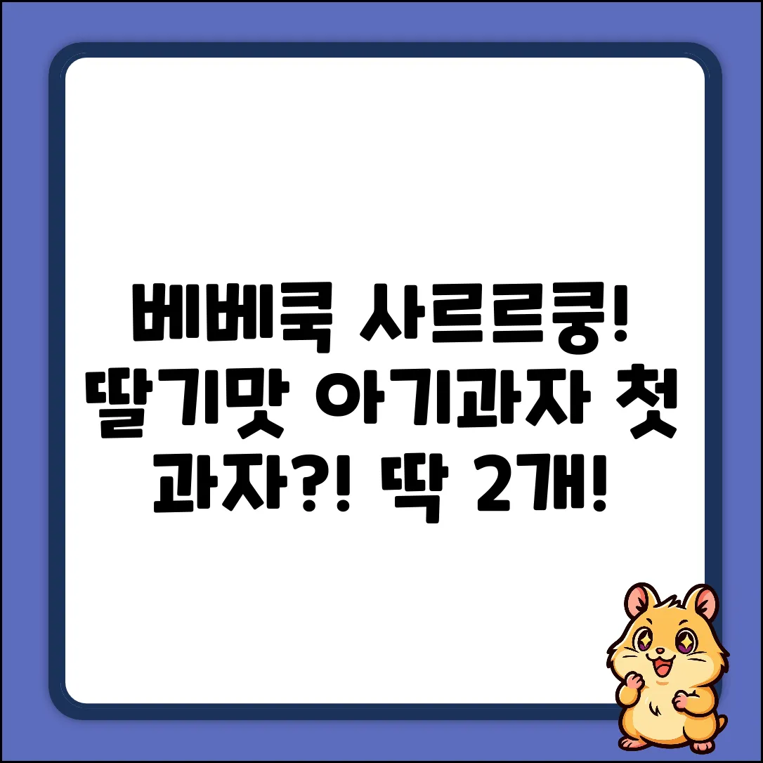 베베쿡 사르르쿵 딸기맛 23g 2개! 아기 첫 과자?
