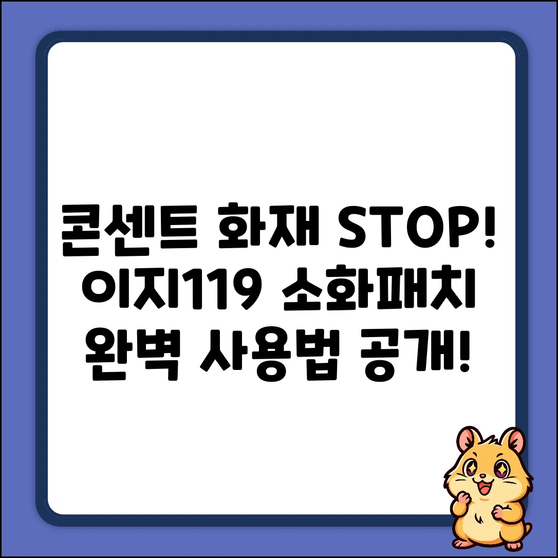 이지119 콘센트 소화패치 20p 1개: 완벽 사용법