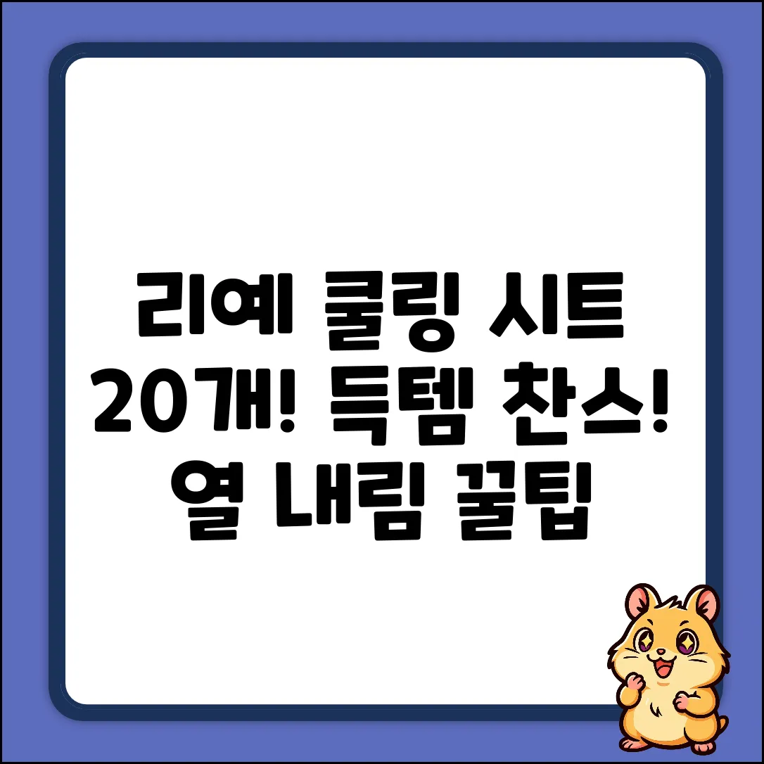 리예 쿨링 시트 20개! 열 내림 꿀팁