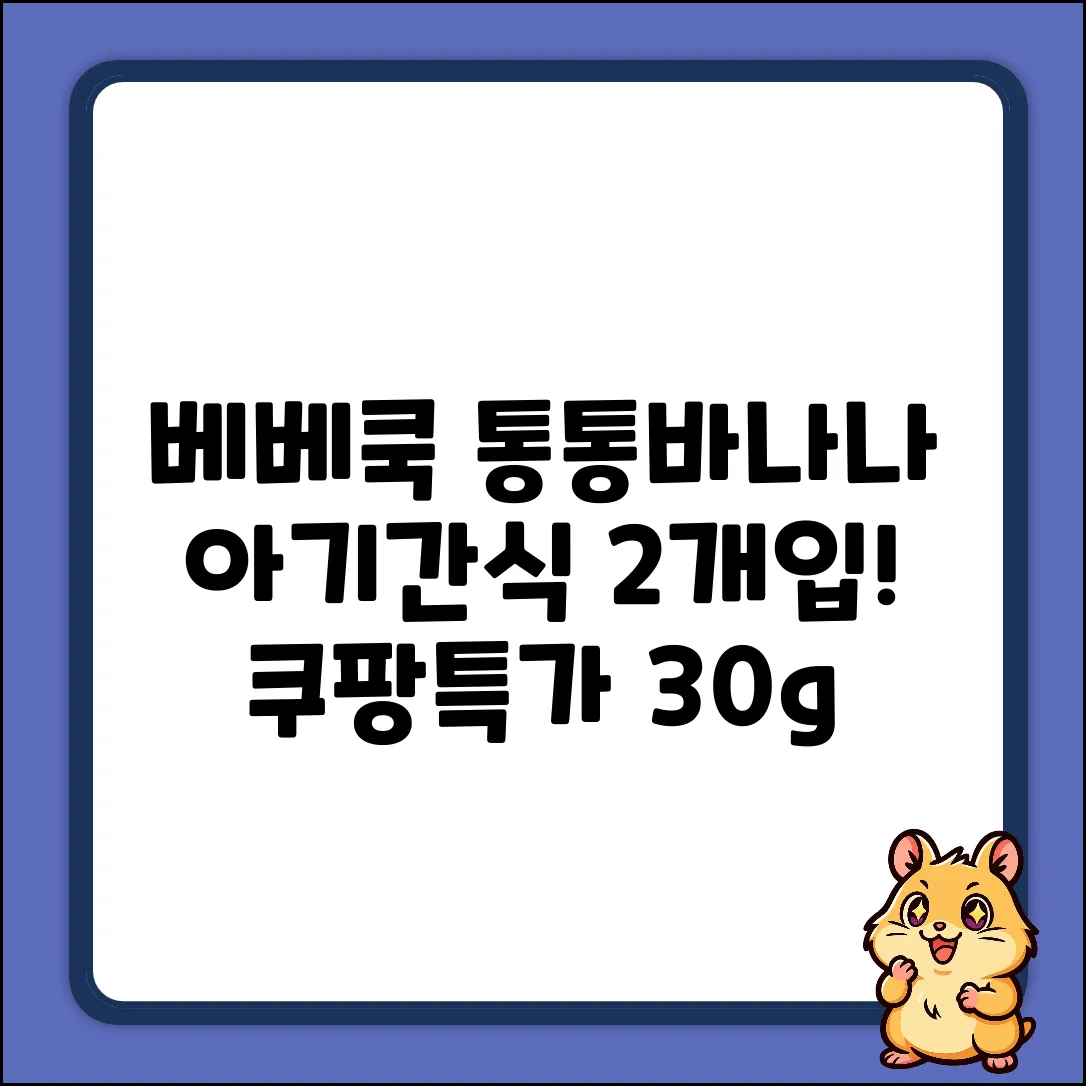 베베쿡 통통바나나 2개! 30g 아기 간식🍌