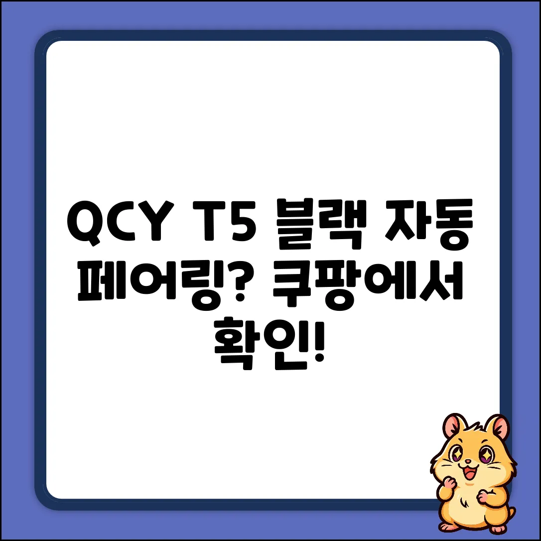 QCY T5 블랙, 자동 페어링 될까요?
