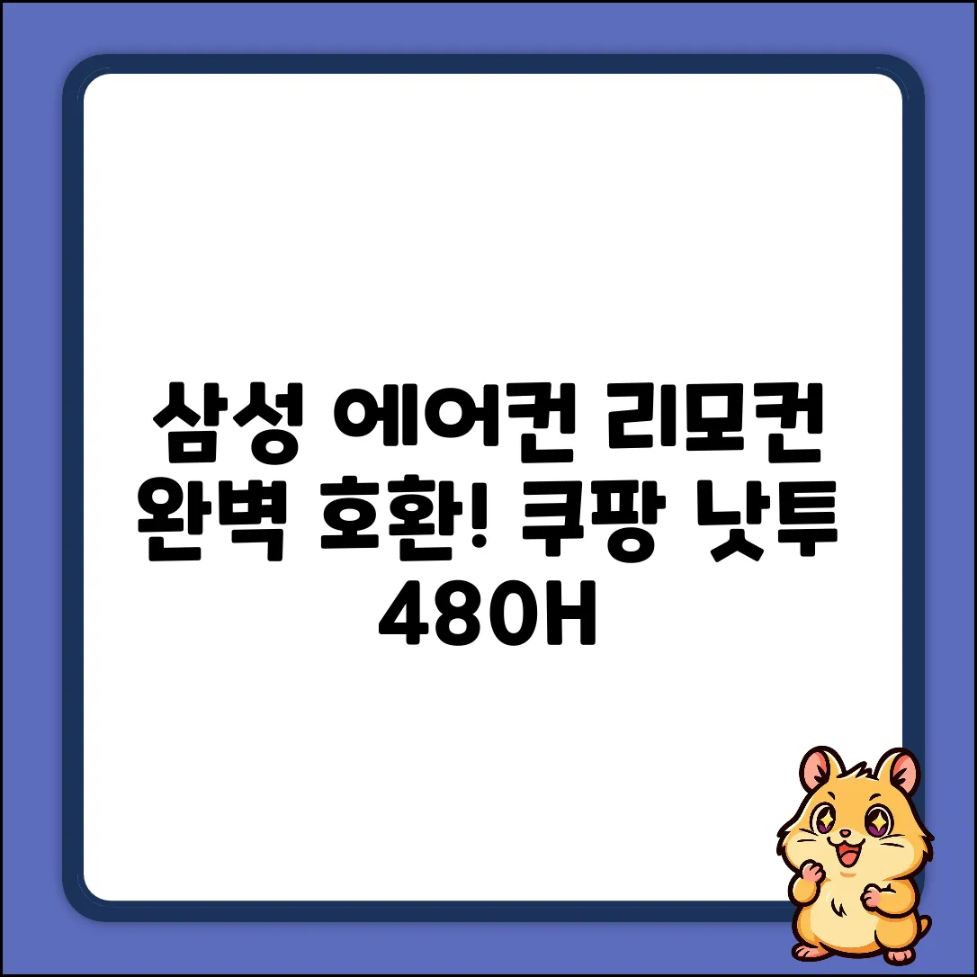 낫투 480H 삼성 에어컨 리모컨 1개 완벽 호환 가이드