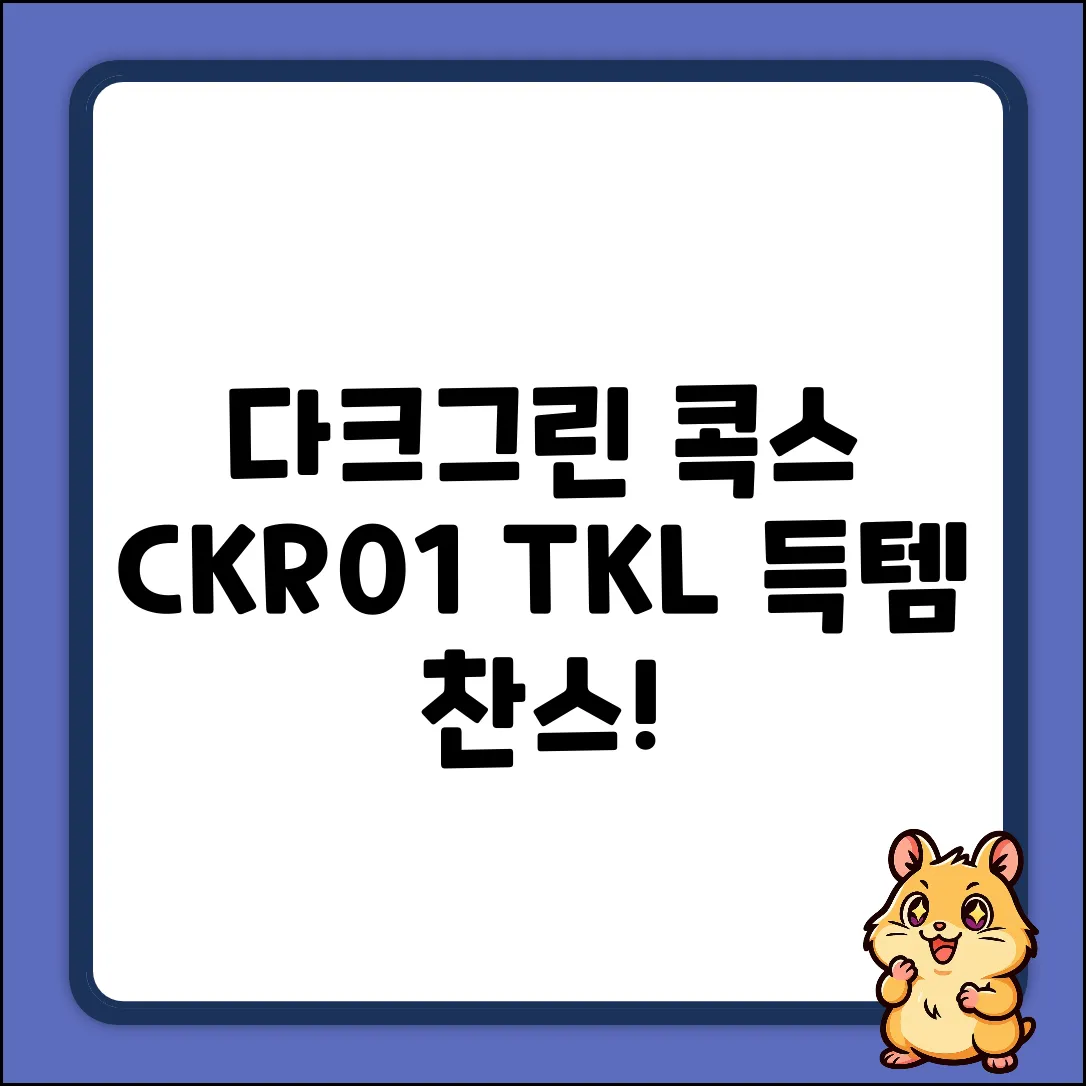 다크그린 콕스 CKR01 TKL 아크릴 덮개, 득템 찬스!