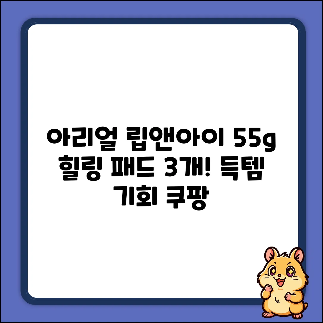 아리얼 립앤아이 패드 3개! 55g 힐링 마법✨