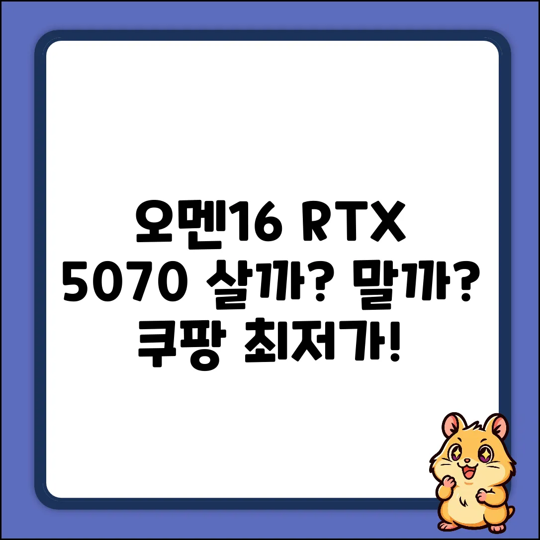오멘 16 (RTX 5070), 살까 말까?