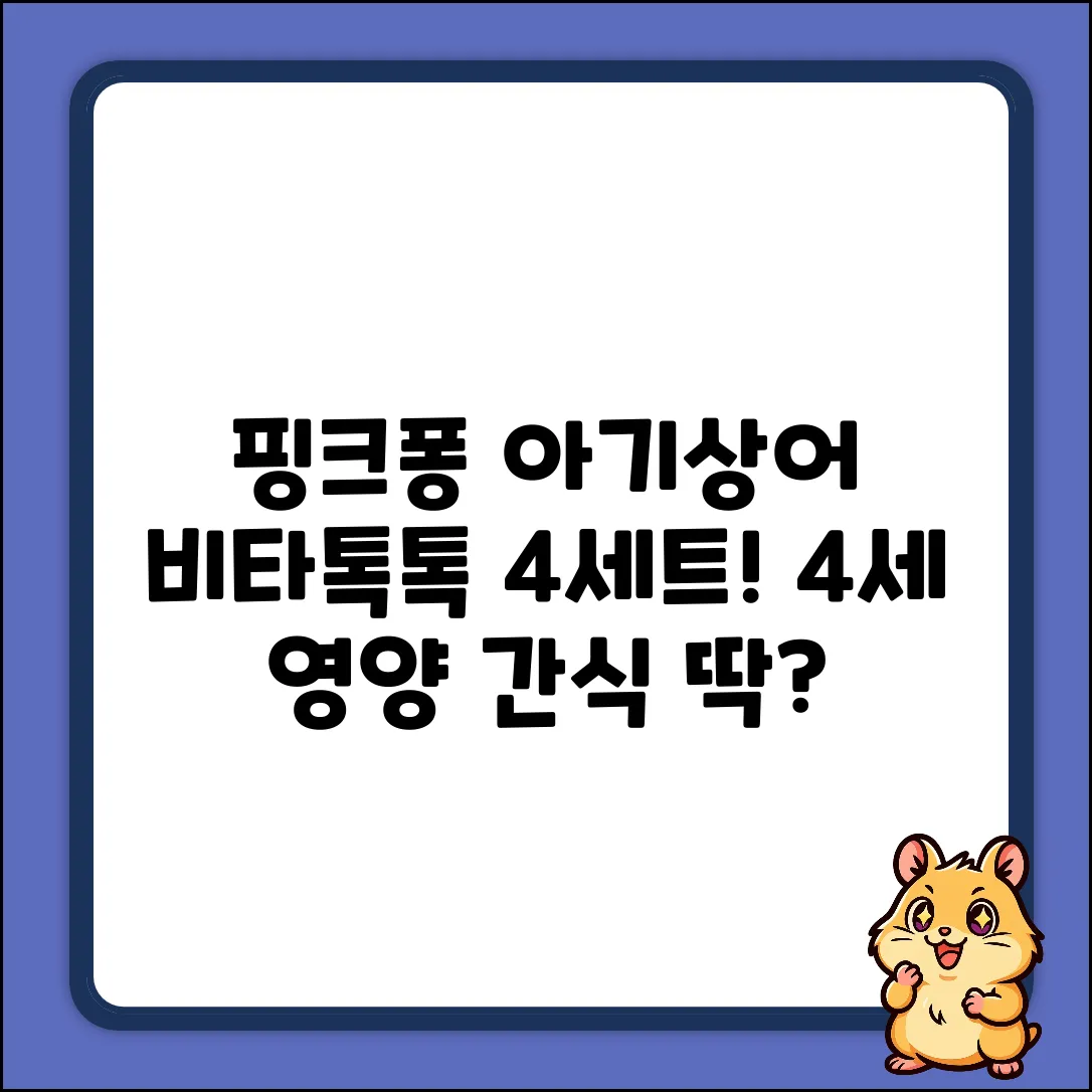 핑크퐁 아기상어 비타톡톡 4세트, 4세 아이 영양 간식으로 딱일까?
