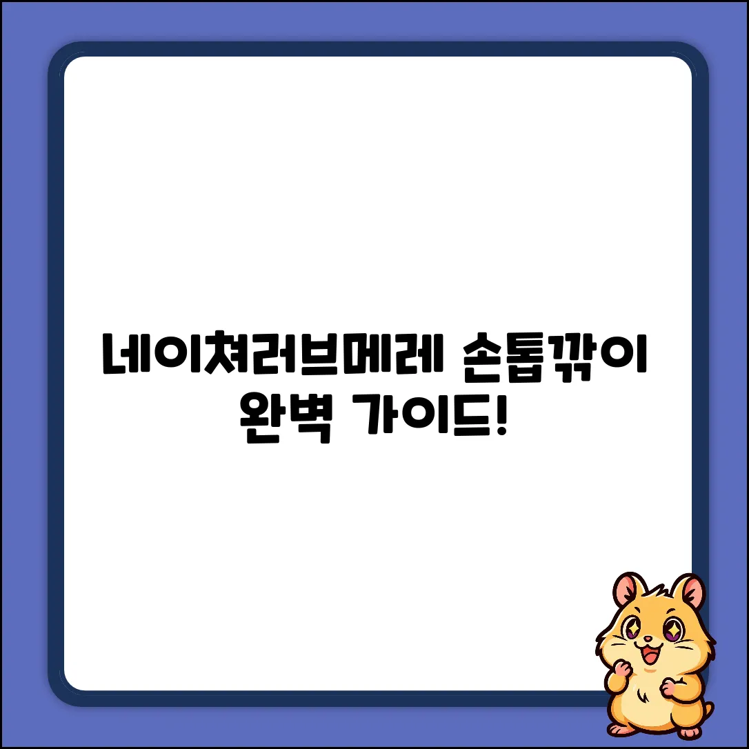 네이쳐러브메레 다크그린 손톱깎이 세트: 완벽 가이드