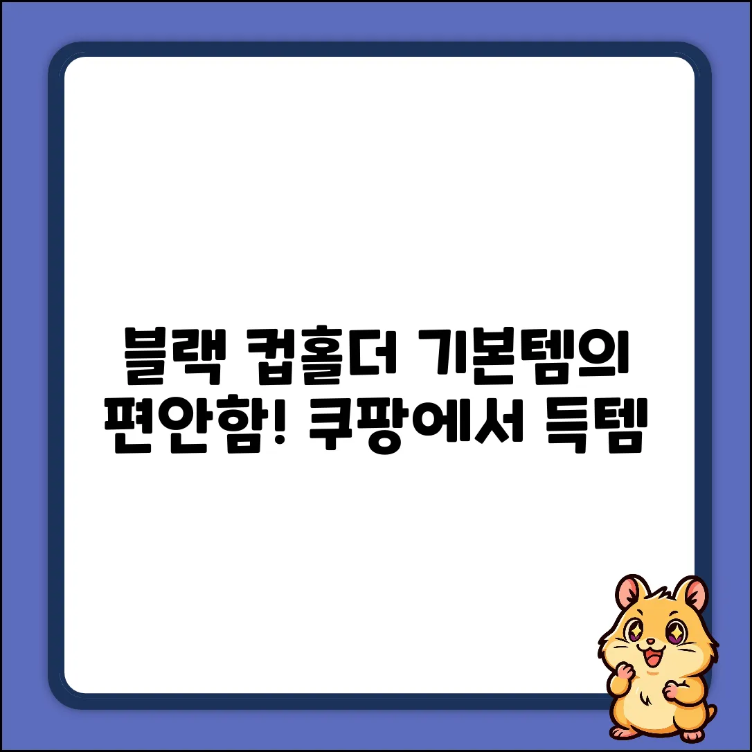 블랙 기본형 컵홀더, 일상 속 편안함 더할까?