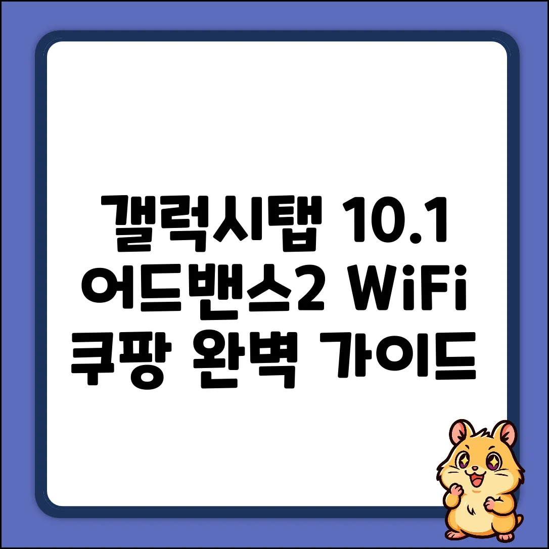 갤럭시탭 10.1 어드밴스2 WiFi 32G 화이트 완벽 가이드
