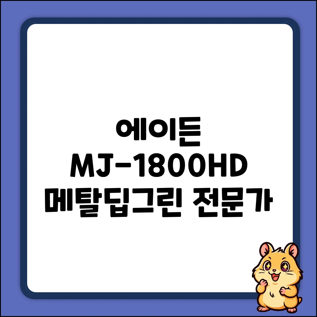 에이든 MJ-1800HD 메탈딥그린: 전문가급 스타일링의 비밀