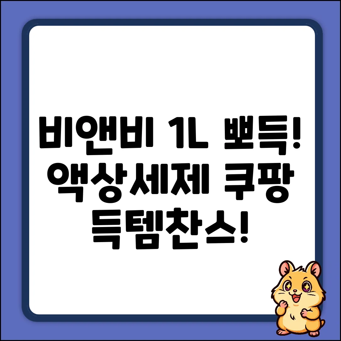 비앤비 액상 주방세제 1L! 누구나 뽀득✨