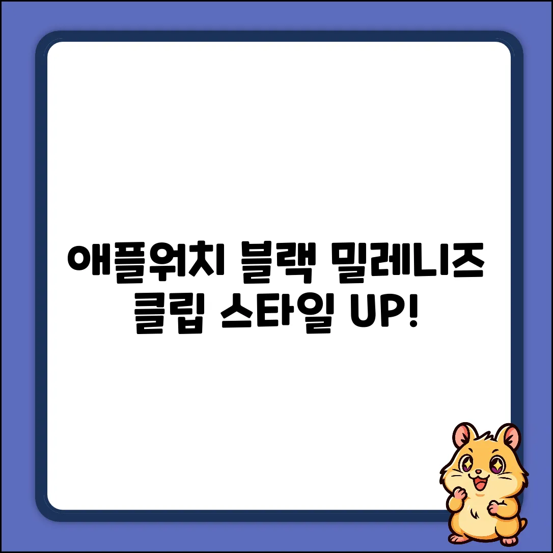 미아크 애플워치 블랙 클립 밀레니즈, 누구나 스타일 UP!