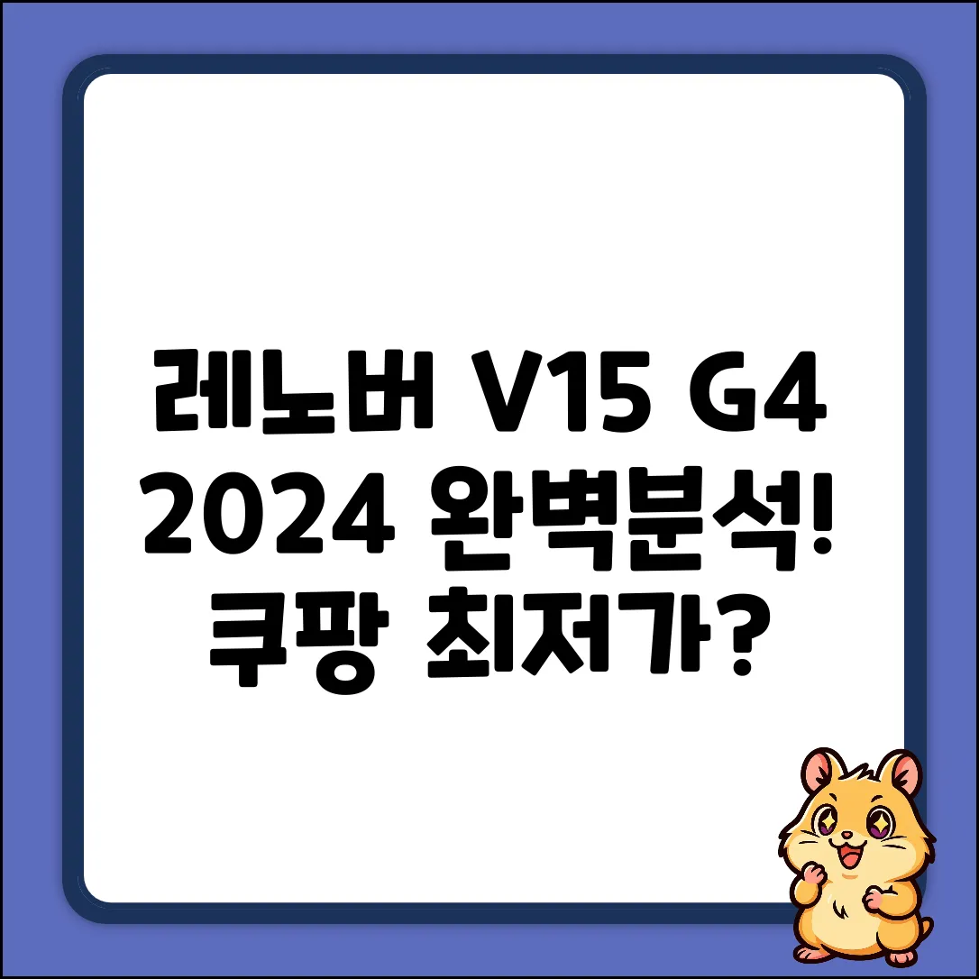 레노버 V15 G4 N시리즈: 2024년형 완벽분석!