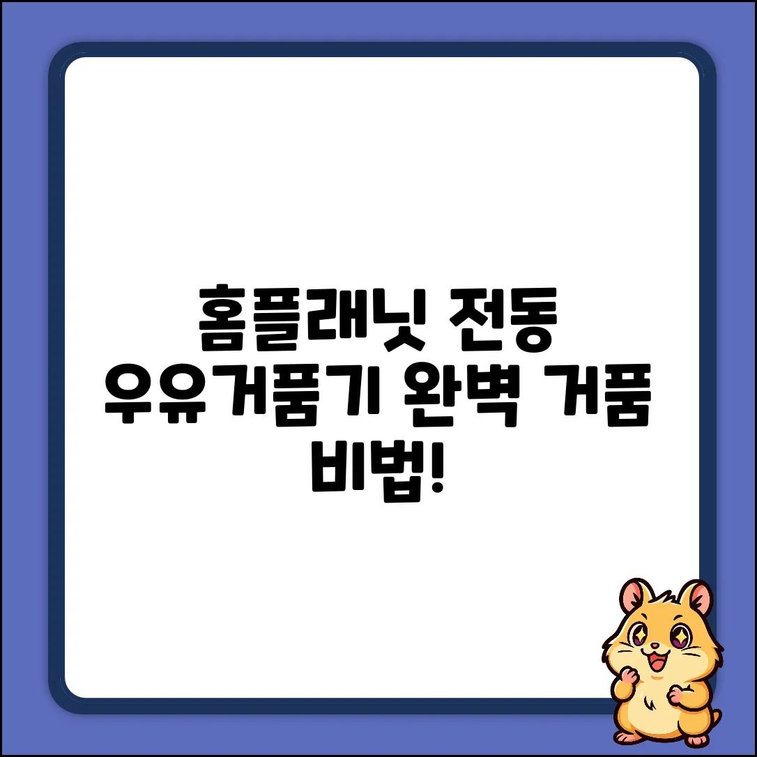 홈플래닛 전동 우유거품기: 완벽 거품 마스터 가이드