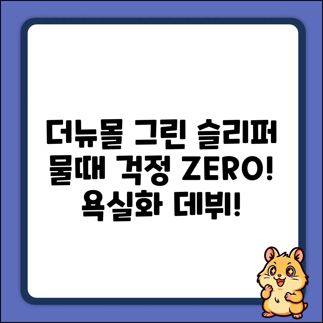 더뉴몰 그린 슬리퍼: 물때 걱정 없는 욕실화 데뷔!