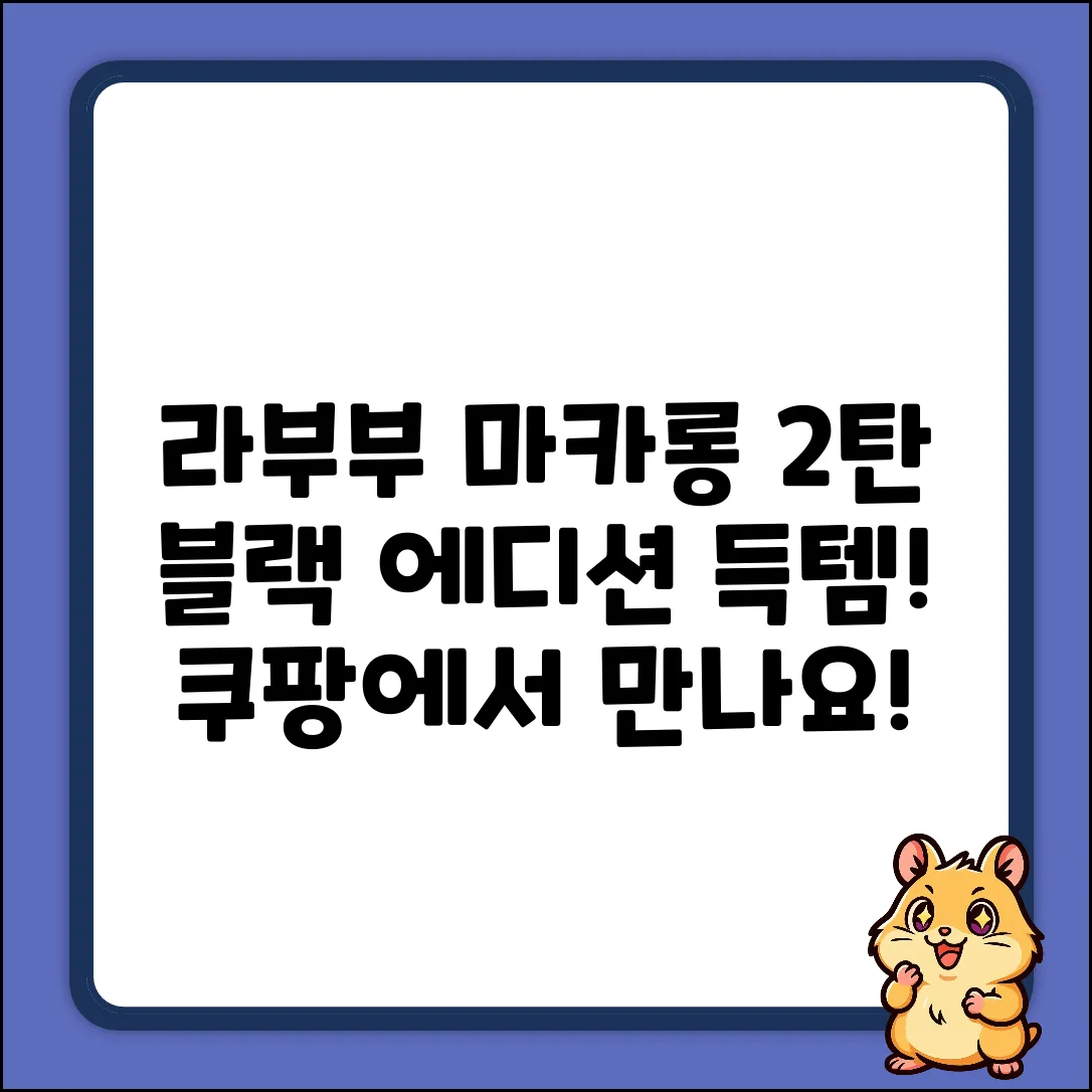 라부부 팝마트 마카롱 2세대 블랙! 득템 찬스!