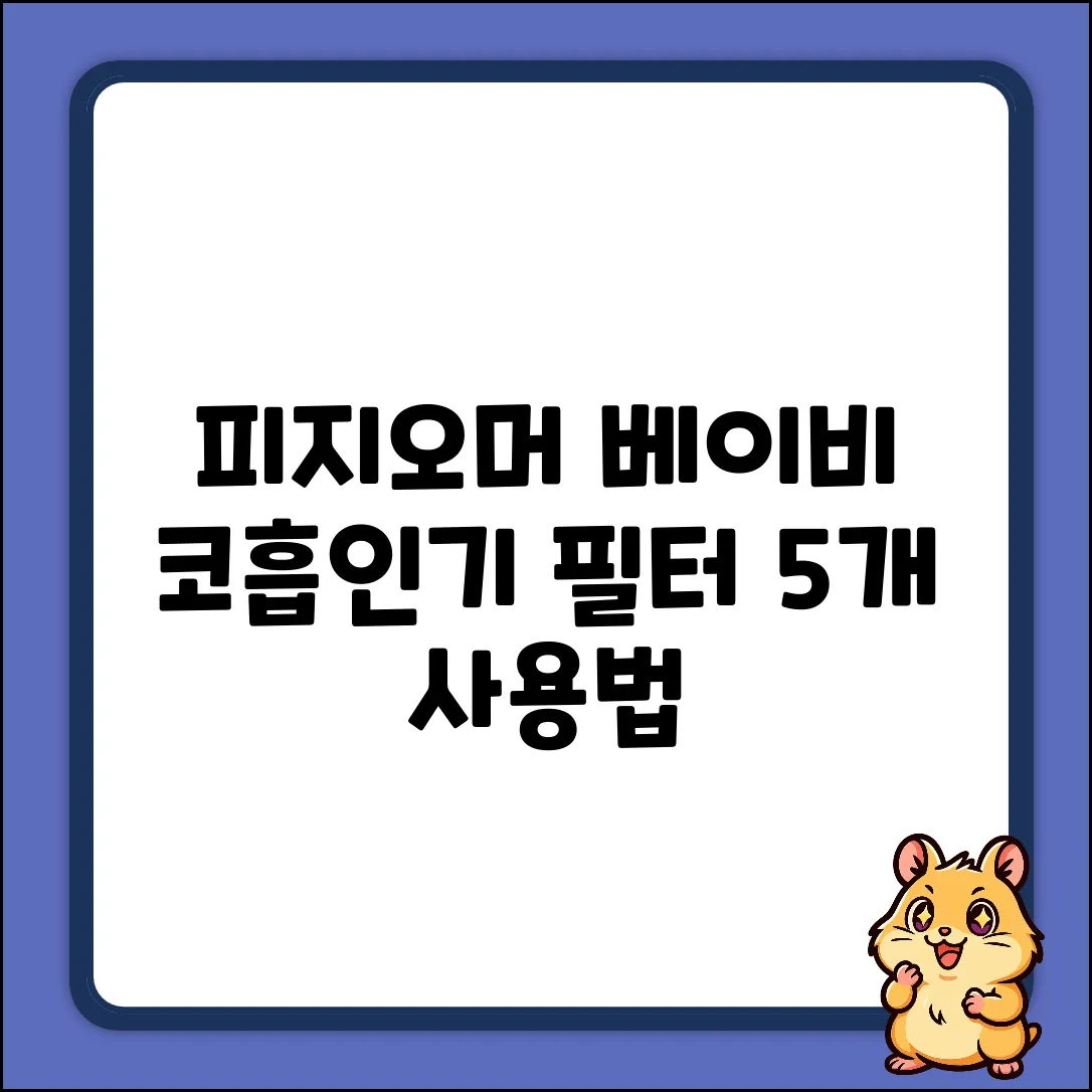 피지오머 베이비 코물흡인기 필터 5개: 완벽 사용법