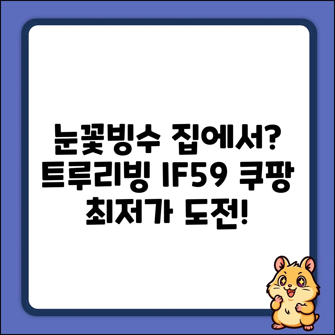 TL-IF59 트루리빙 눈꽃 빙수, 집에서 가능할까?