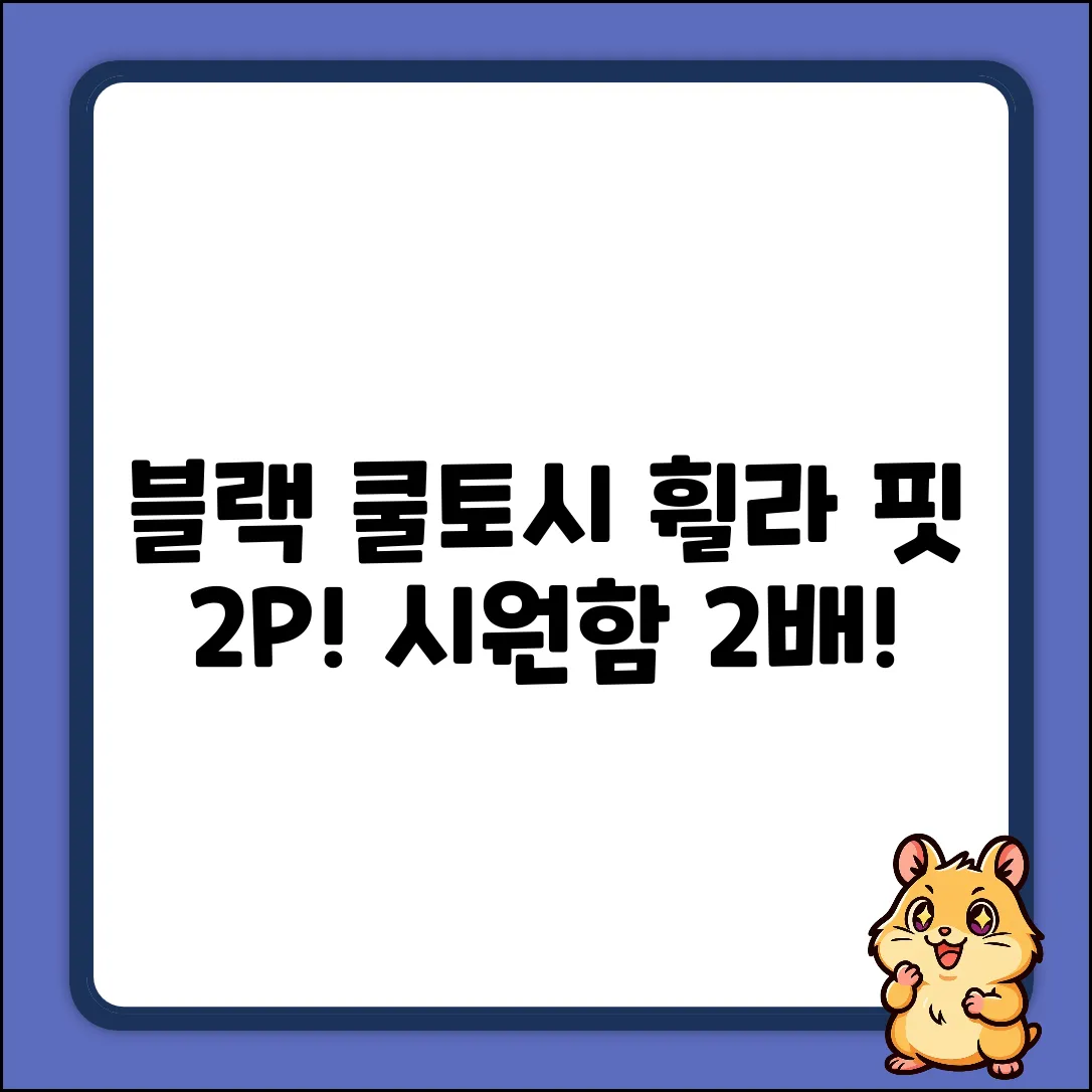 블랙 쿨토시] 휠라 핏 2P! 시원함 2배!